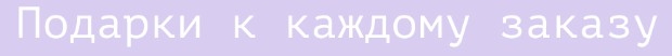 Подарки к каждому заказу