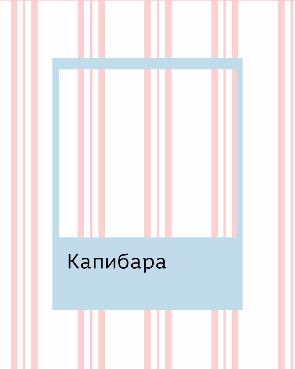 Пижамы с принтом Смотреть подборку Капибара