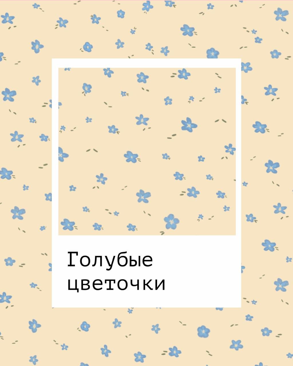 Пижамы с принтом Смотреть подборку Голубые цветочки
