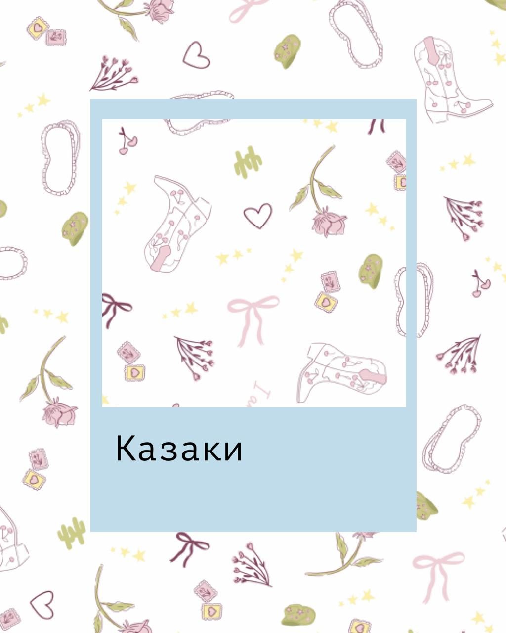 Пижамы с принтом Смотреть подборку Казаки